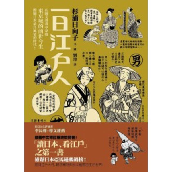 一日江戶人 世界書局world Journal Bookstore