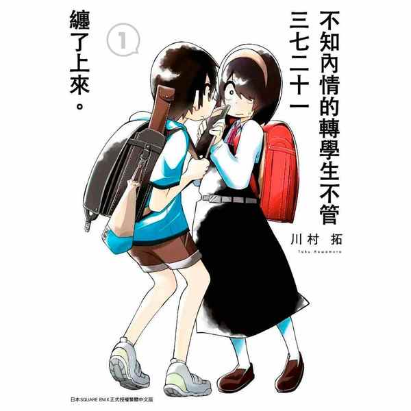 不知內情的轉學生不管三七二十一纏了上來 01 世界書局world Journal Bookstore