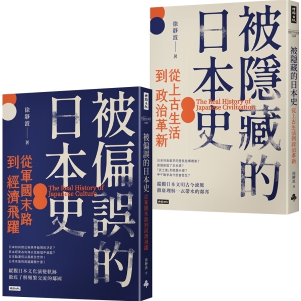 徐靜波講日本史【全二冊】 – 世界書局World Journal Bookstore