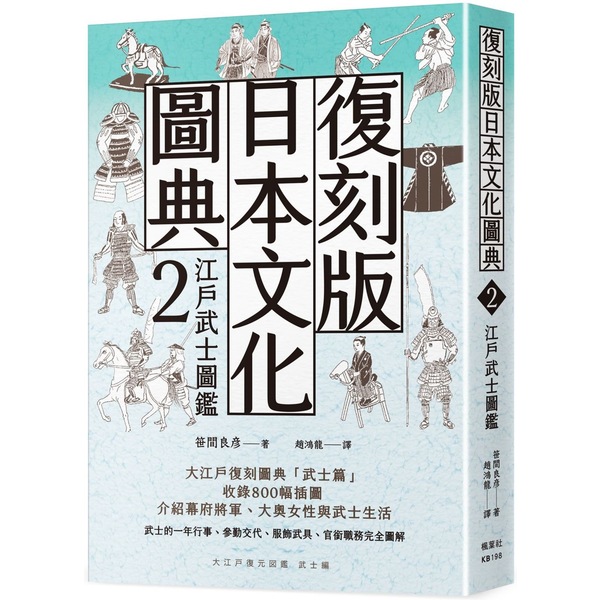 Bookstore　復刻版日本文化圖典2　江戶武士圖鑑–　世界書局World　Journal